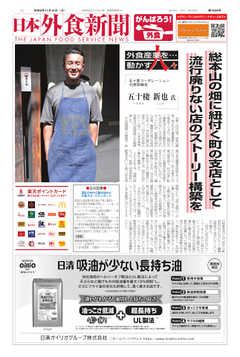 日本外食新聞 2020/11/15号