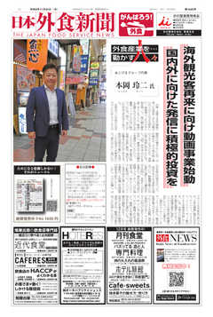 日本外食新聞 2020/11/25号
