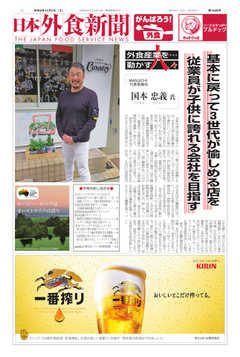 日本外食新聞 2020/12/5号