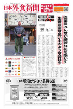 日本外食新聞 2020/12/15号
