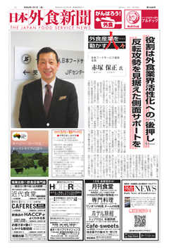 日本外食新聞 2021/1/1号
