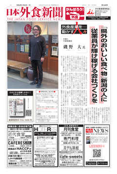 日本外食新聞 2021/1/25号