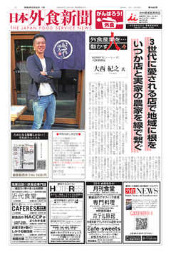 日本外食新聞 2021/2/25号