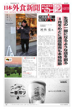 日本外食新聞 2021/3/5号