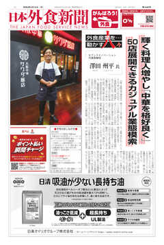 日本外食新聞 2021/3/15号