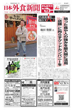 日本外食新聞 2021/3/25号