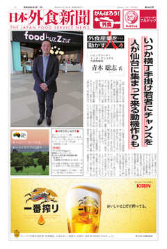 日本外食新聞 2021/4/5号