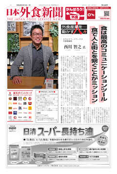 日本外食新聞 2021/4/15号