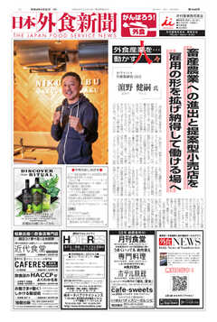 日本外食新聞 2021/4/25号