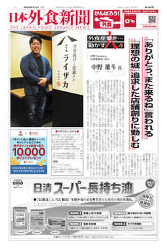 日本外食新聞 2021/5/15号