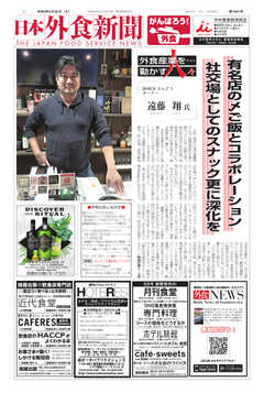 日本外食新聞 2021/5/25号 -  - 雑誌・無料試し読みなら、電子書籍・コミックストア ブックライブ
