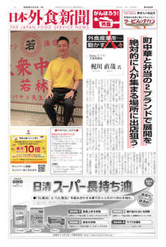 日本外食新聞 2021/7/15号