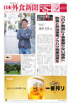 日本外食新聞 2021/8/5号
