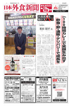 日本外食新聞 2021/8/25号