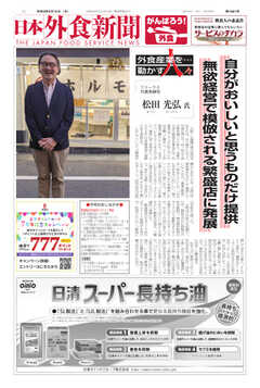 日本外食新聞 2021/9/15号