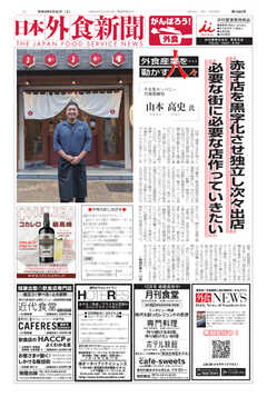 日本外食新聞 2021/9/25号