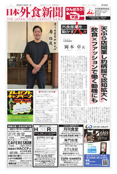 日本外食新聞 2021/11/25号