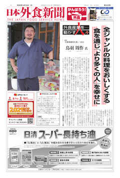 日本外食新聞 2021/12/15号
