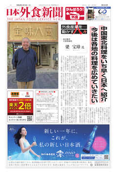 日本外食新聞 2022/1/15号