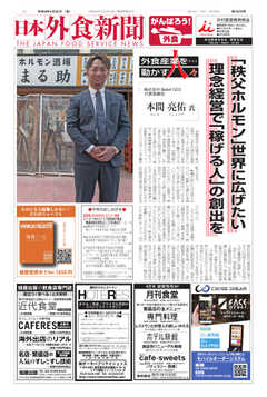 日本外食新聞 2022/3/25号