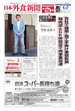 日本外食新聞 2022/4/15号