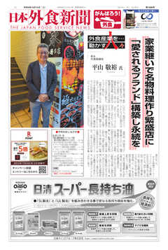 日本外食新聞 2022/10/15号 -  - 雑誌・無料試し読みなら、電子書籍・コミックストア ブックライブ