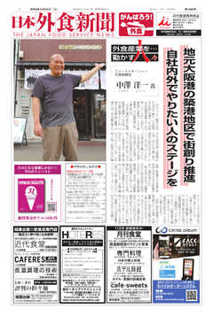 日本外食新聞 2022/10/25号 -  - 雑誌・無料試し読みなら、電子書籍・コミックストア ブックライブ