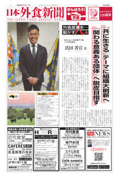 日本外食新聞 2023/1/1号