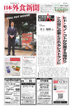 日本外食新聞 2023/8/25号