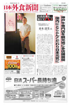 日本外食新聞 2023/10/15号