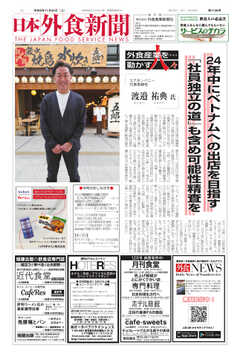日本外食新聞 2023/11/25号