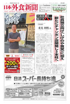 日本外食新聞 2023/12/15号