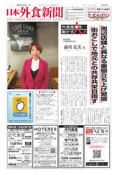 日本外食新聞 2024/1/25号
