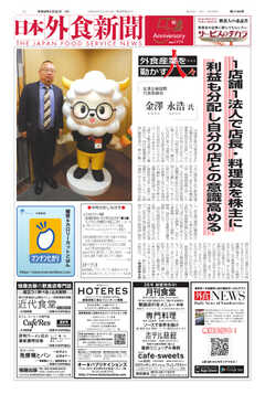日本外食新聞 2024/2/25号