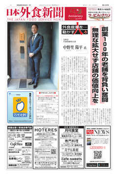 日本外食新聞 2024/3/25号