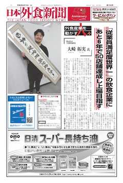 日本外食新聞 2024/6/15号