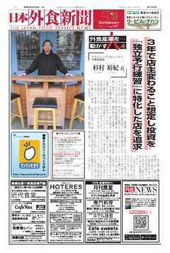 日本外食新聞 2024/6/25号 - - 雑誌・無料試し読みなら、電子書籍・コミックストア ブックライブ