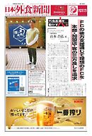 日本外食新聞 2024/7/5号