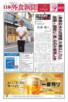 日本外食新聞 2024/8/5号