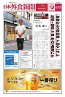 日本外食新聞 2024/8/5号