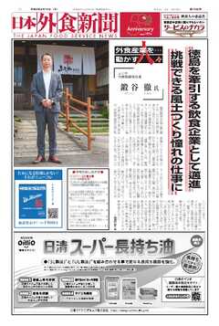 日本外食新聞 2024/8/15号