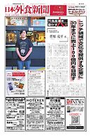 日本外食新聞 2024/8/25号