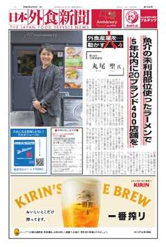 日本外食新聞 2024/9/5号 -  - 雑誌・無料試し読みなら、電子書籍・コミックストア ブックライブ