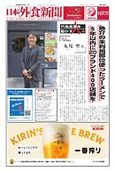 日本外食新聞 2024/9/5号