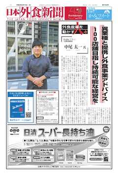 日本外食新聞 2024/9/15号