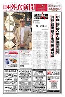 日本外食新聞 2024/9/25号