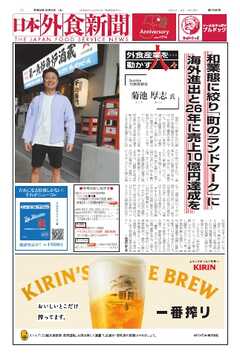 日本外食新聞 2024/10/5号