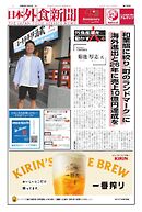 日本外食新聞 2024/10/5号