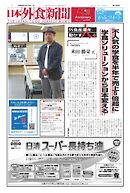 日本外食新聞 2024/10/15号