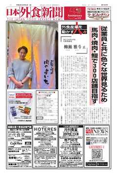 日本外食新聞 2024/10/25号